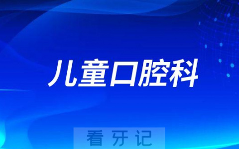 哪些牙病挂儿童口腔科的号子