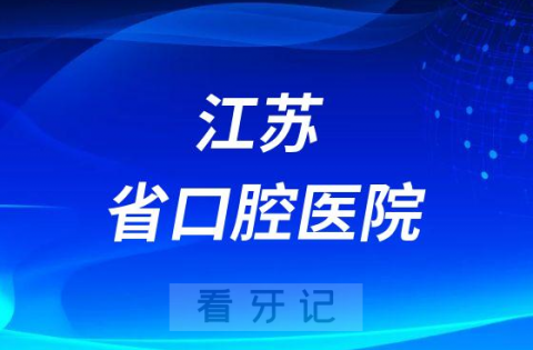 江苏省口腔医院做种植牙怎么样