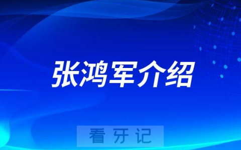 张鸿军上海种植牙医生专家