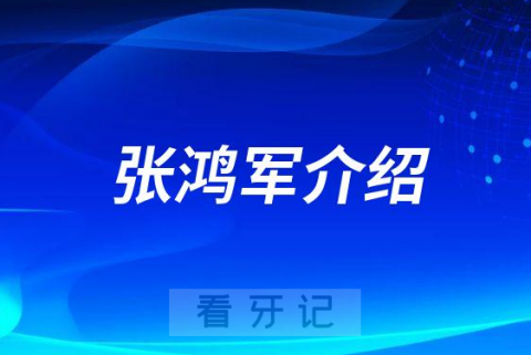 张鸿军上海种植牙医生专家