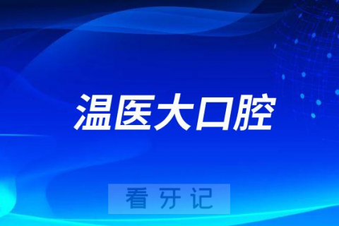 温州医科大学附属口腔医院做种植牙怎么样