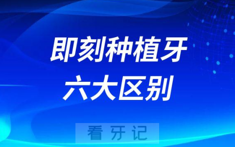 即刻种植牙传统种植牙六大区别优劣势