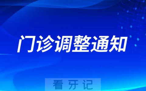 南京明基**门诊时间调整通知