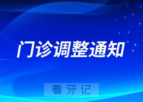 南京明基医院口腔科门诊时间调整通知