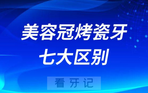 美容冠和烤瓷牙有哪些区别附七大区别