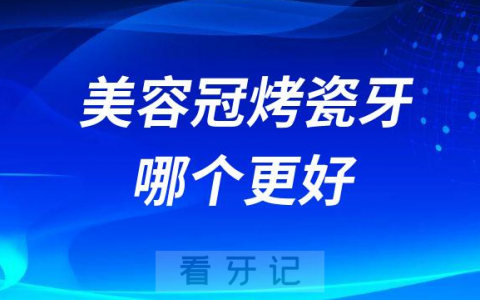 美容冠和烤瓷牙怎么选哪个更好