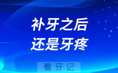 补牙之后为什么还是牙疼附四大原因