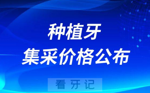 种植一颗牙齿要多少钱2023年种植牙集采价格公布