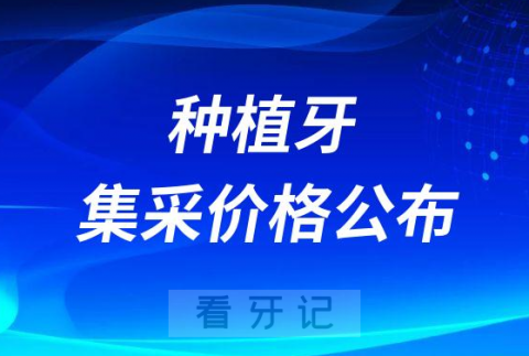 种植一颗牙齿要多少钱2023年种植牙集采价格公布