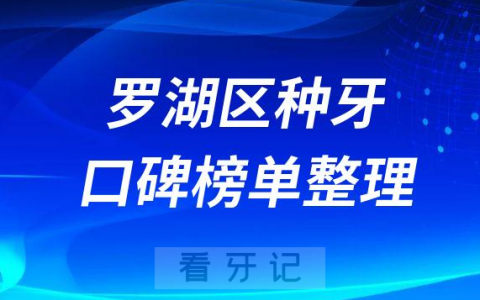 深圳罗湖区种植牙哪家医院好排名前十名单盘点2023版