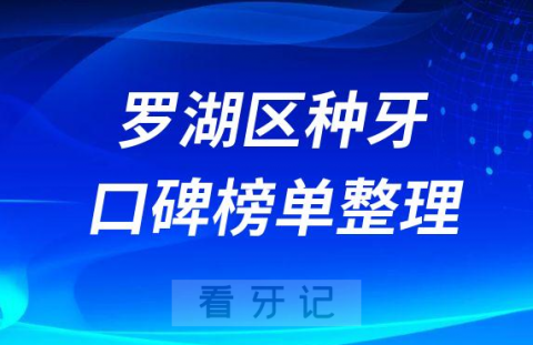 深圳罗湖区种植牙哪家医院好排名前十名单盘点2023版