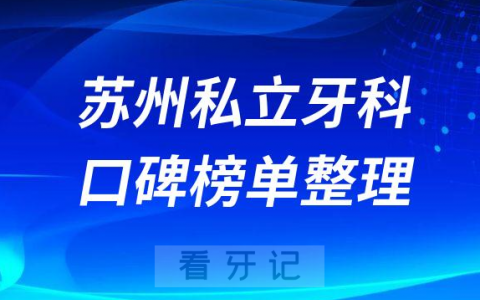 苏州私立口腔医院排名前十名单盘点2023版