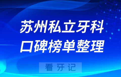 苏州私立口腔医院排名前十名单盘点2023版