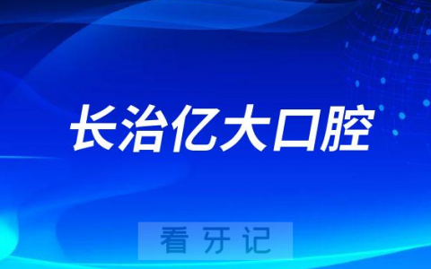 长治亿大口腔医院做种植牙怎么样