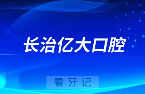 长治亿大口腔医院做种植牙怎么样