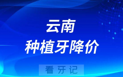 云南亿大口腔医院种植牙多少钱一颗附2023年集采价
