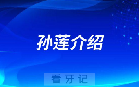 孙莲南京牙齿矫正医生