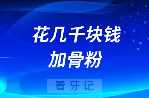 骨粉也太贵了种植牙多花几千块钱加骨粉是不是坑人