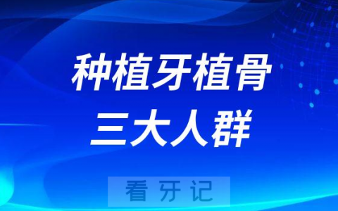 哪些情况哪些人种牙需要植骨附三大人群