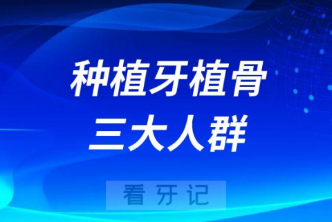 哪些情况哪些人种牙需要植骨附三大人群