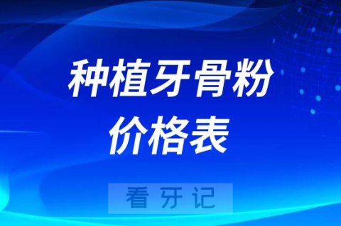 种植牙骨粉多少钱国产进口型号及价格表2023版