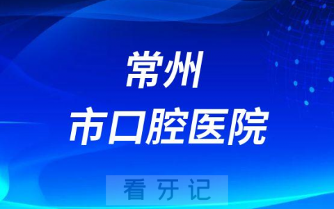 常州老年人看牙齿哪个医院好一点？