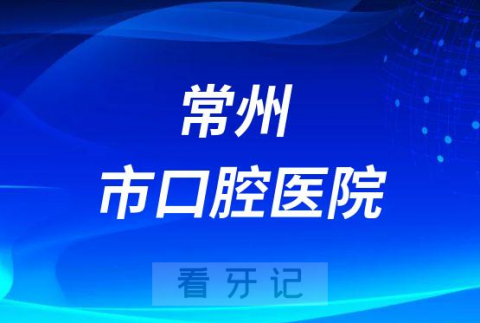 常州市口腔医院是公立三甲还是私立医院