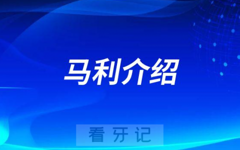 马利济南种植牙医生专家