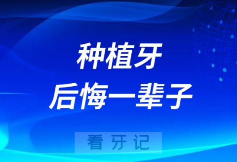 种植牙可以用一辈子还是后悔一辈子