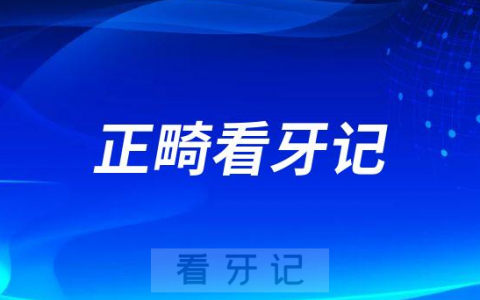 广州三仁口腔做正畸看牙记
