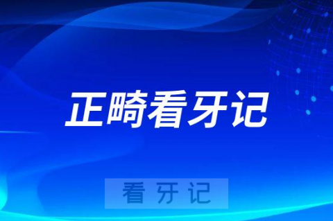 广州三仁口腔做正畸看牙记