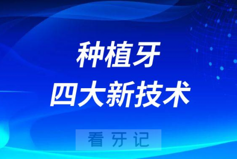 种植牙四大新技术