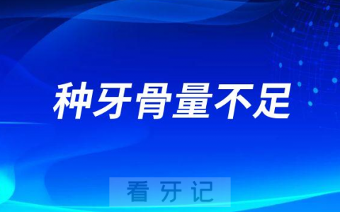 种牙骨量不足怎么办