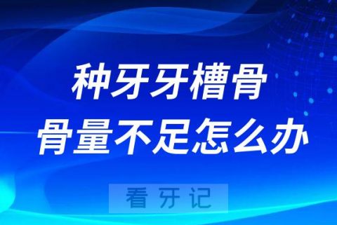 医生说我牙槽骨骨量不足还能不能做种植牙