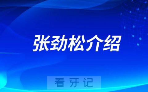 张劲松上海种植牙医生专家