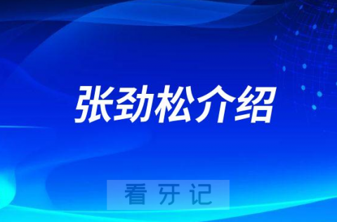 张劲松上海种植牙医生专家