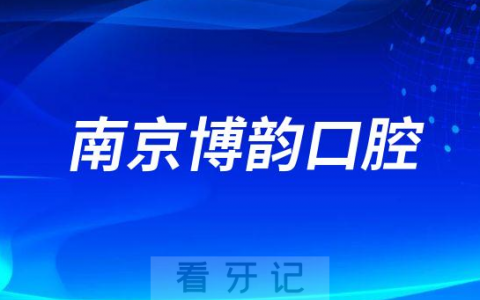 南京博韵口腔做种植牙怎么样