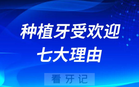 为什么种植牙这么受欢迎附七大理由