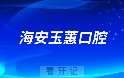 海安玉蕙口腔医院做种植牙怎么样