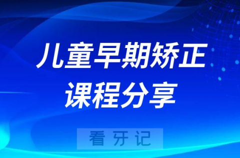 冯贻苗儿童早期矫正课程介绍