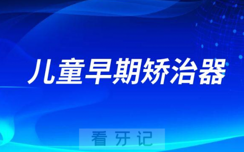 三大儿童早期矫治器介绍