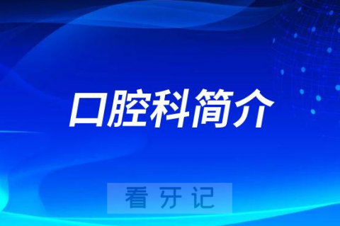 南阳市眼科医院口腔科怎么样附简介