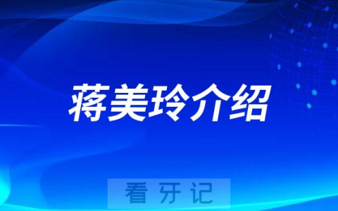 蒋美玲杭州口腔医院东阳分院