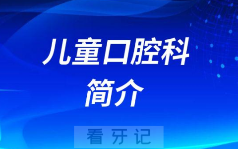 杭州口腔医院东阳分院儿童口腔科简介