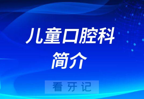 杭州口腔医院东阳分院儿童口腔科简介