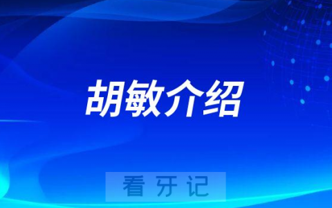 胡敏长春牙齿矫正医生专家