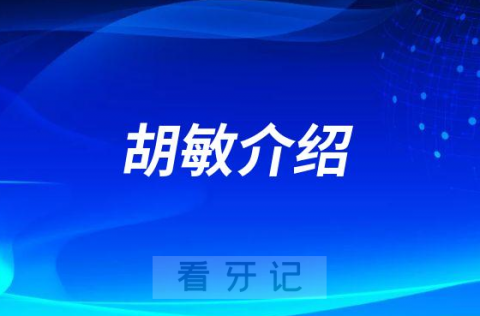 胡敏长春牙齿矫正医生专家