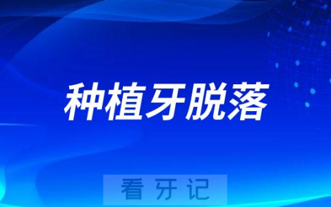 太可怕了种植牙会脱落