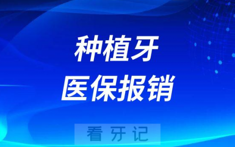 2023年种植牙能不能医保报销