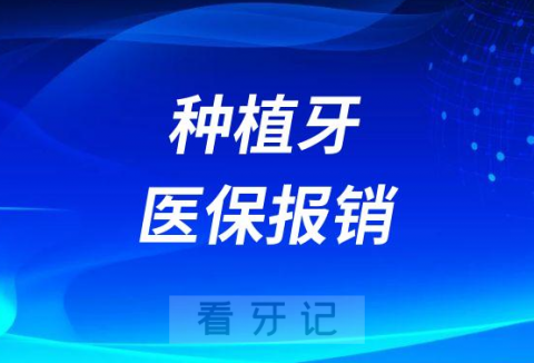 023年种植牙能不能医保报销"